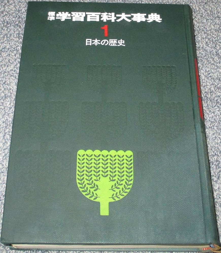 Amazon.co.jp: 標準学習百科事典 (1 日本の歴史) : 鈴木泰二: 本